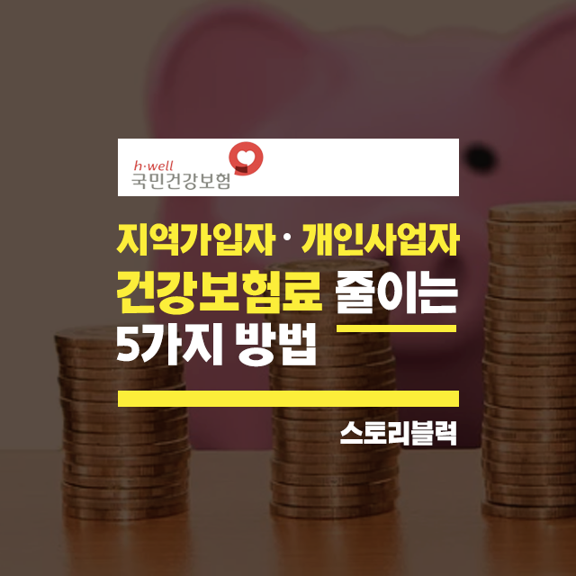  개인사업자 건강보험료 줄이는 방법 5가지