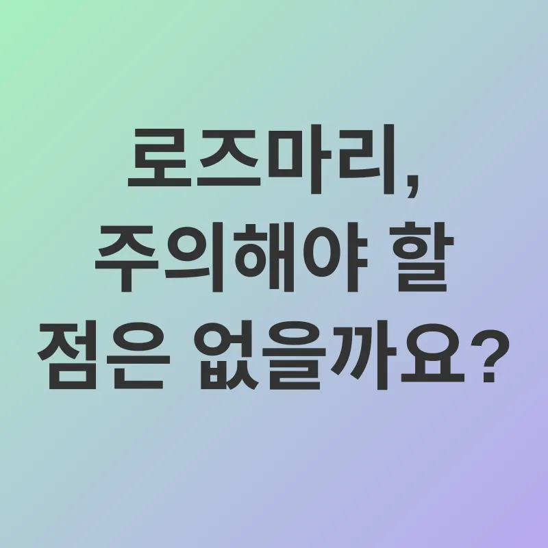 로즈마리 효능_3