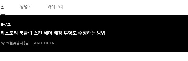  티스토리 북클럽 스킨 헤더 및 제목 크기 대폭 줄이는 방법