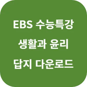 2025학년도 EBS 수능특강 사회탐구영역 생활과 윤리 답지 섬네일