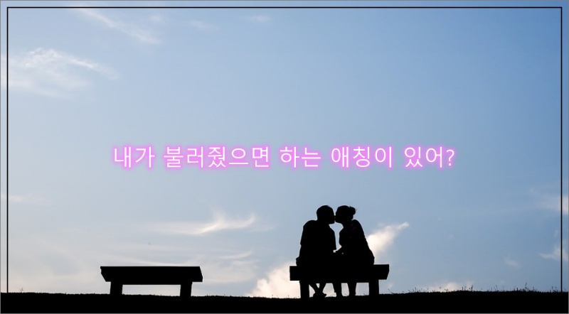 커플-애칭