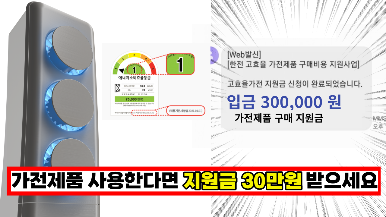  선착순, 국민 누구나 신청 가능합니다. 가전제품 사용한다면 지원금 꼭 받으세요.