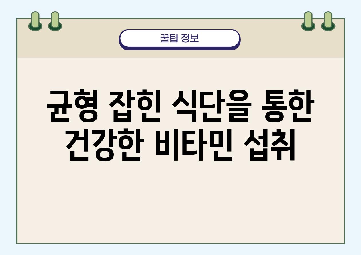 균형 잡힌 식단을 통한 건강한 비타민 섭취