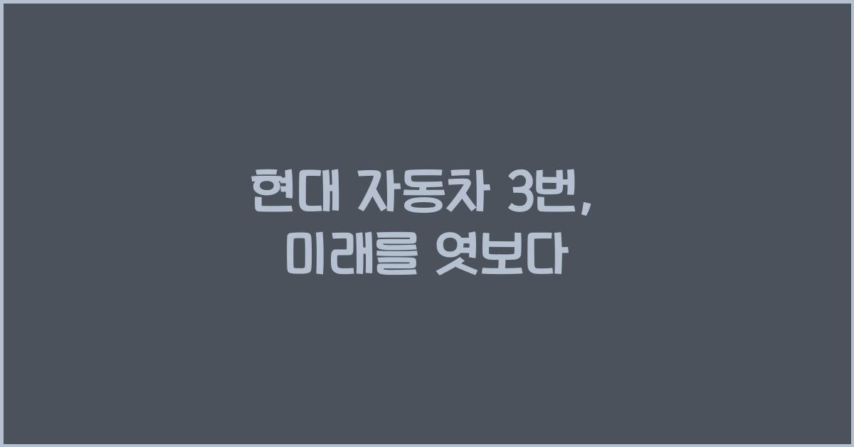 현대 자동차 3번