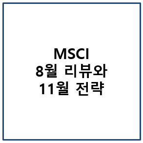 MSCI 8월 리뷰와 11월 전략