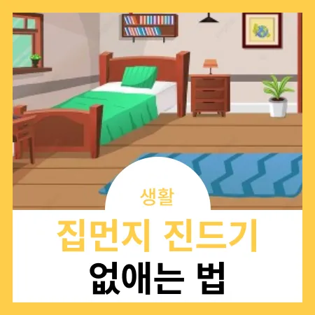 집먼지-진드기-없애는-법-썸네일