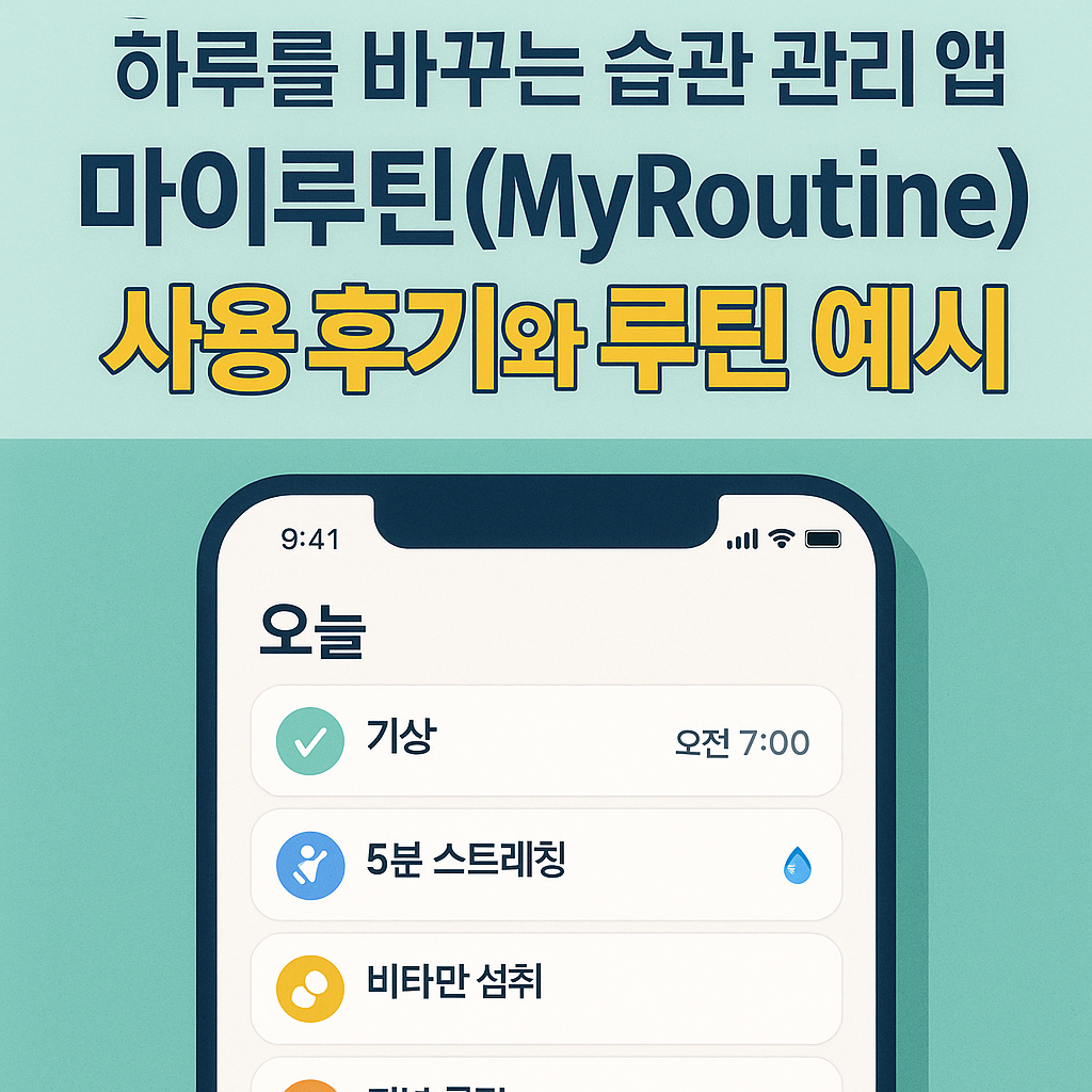 마이 루틴 습관관리 앱 어플
