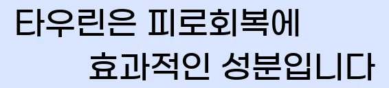  타우린은 피로회복에 효과적인 성분입니다