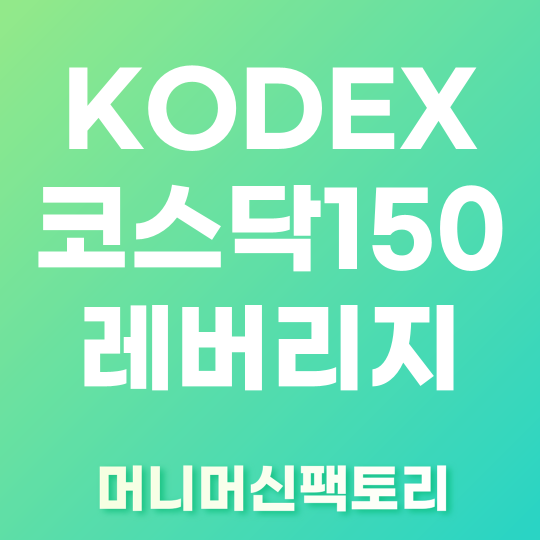 코덱스 코스닥150 레버리지