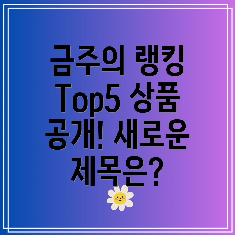 lb53g금주의랭킹상품Top5에대한새로운제목