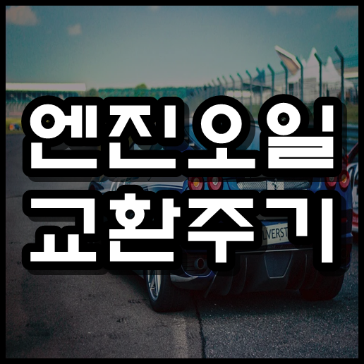  엔진오일 교환주기 , 교환가격 알아보기