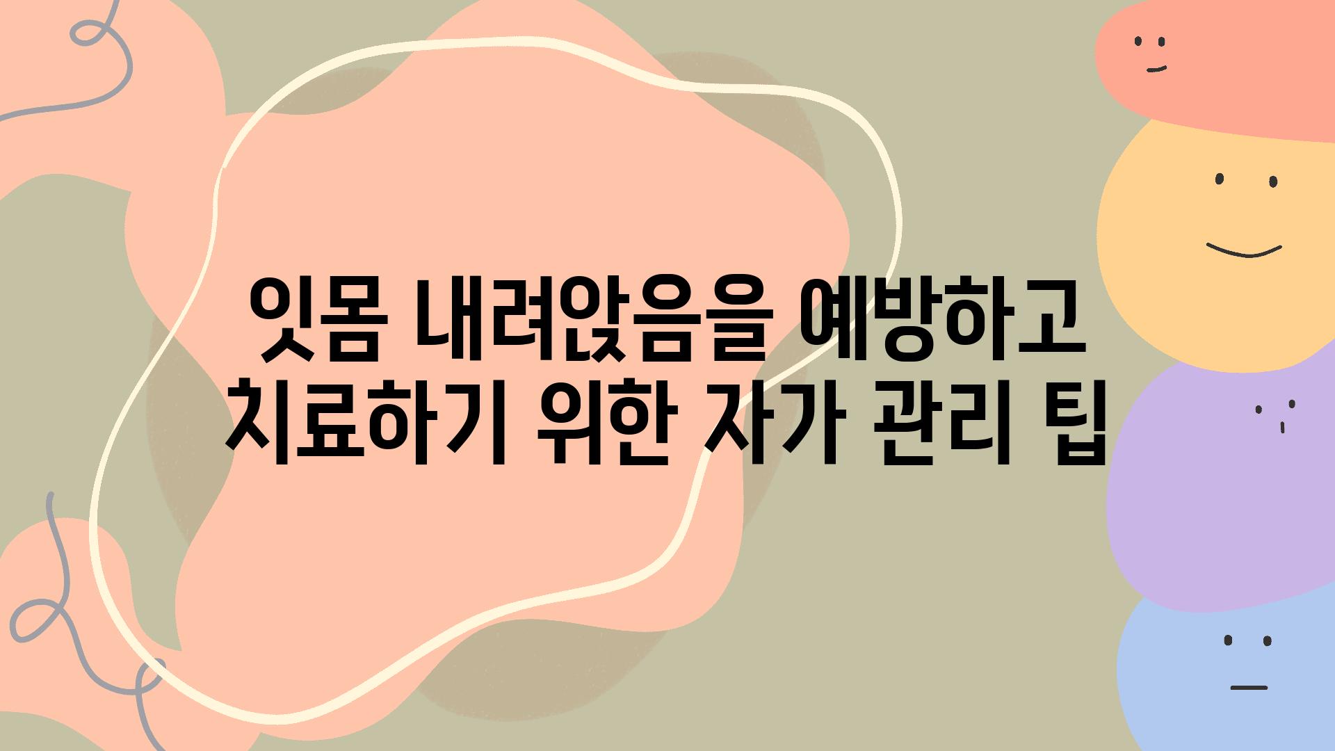 잇몸 내려앉음을 예방하고 치료하기 위한 자가 관리 팁