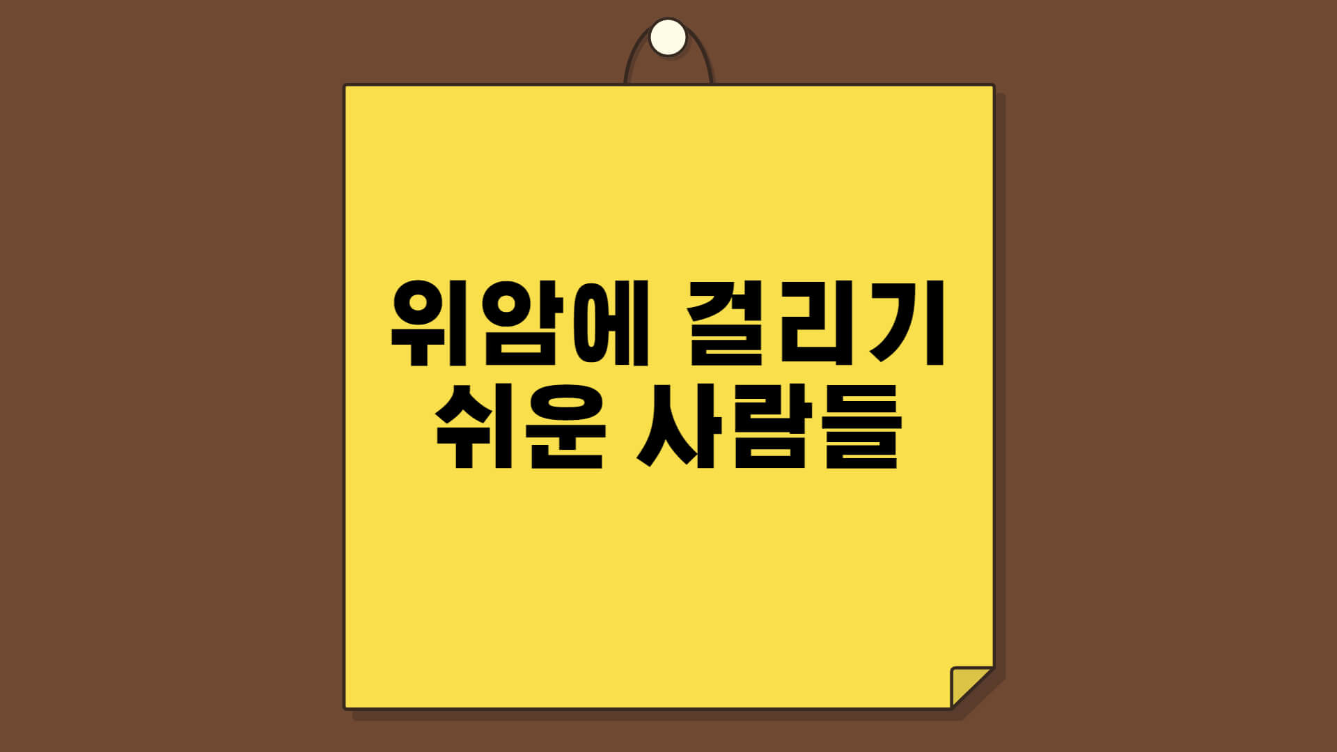 위암에 걸리기 쉬운 사람들
