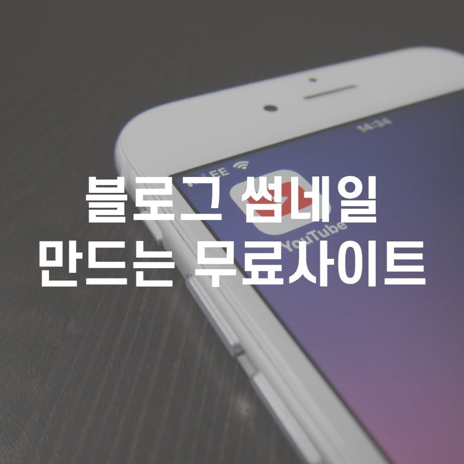  블로그 썸네일 무료로 만들 수 있는 사이트- 포크리