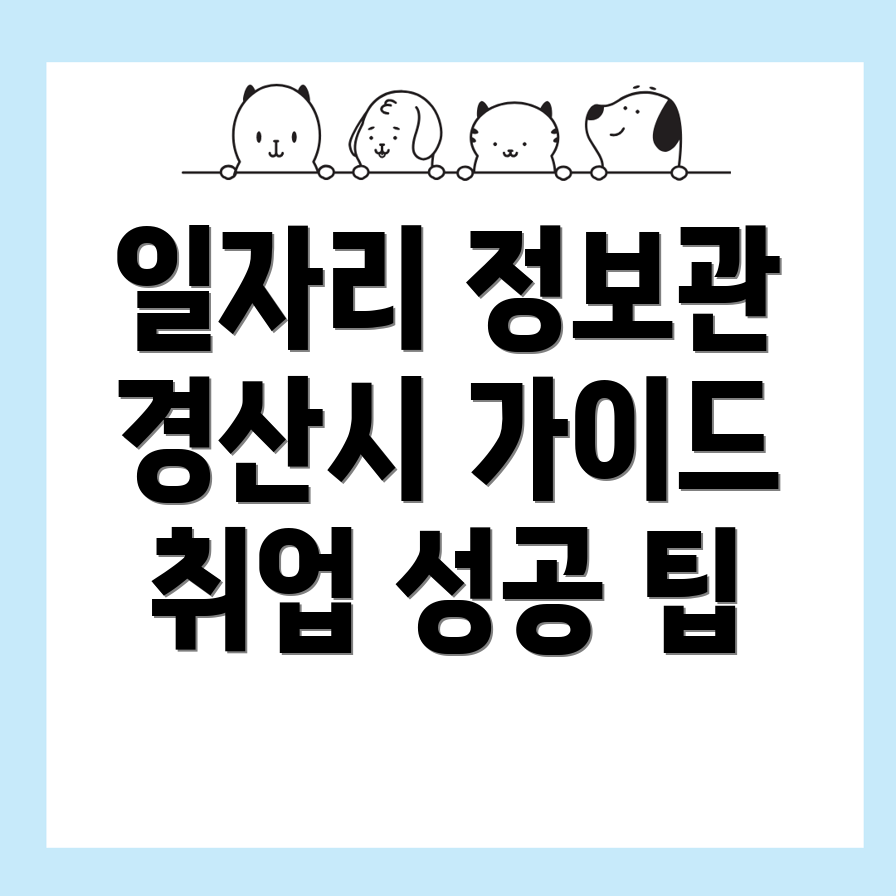경산시 일자리센터