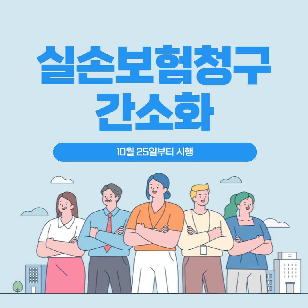 실손보험 청구 간소화