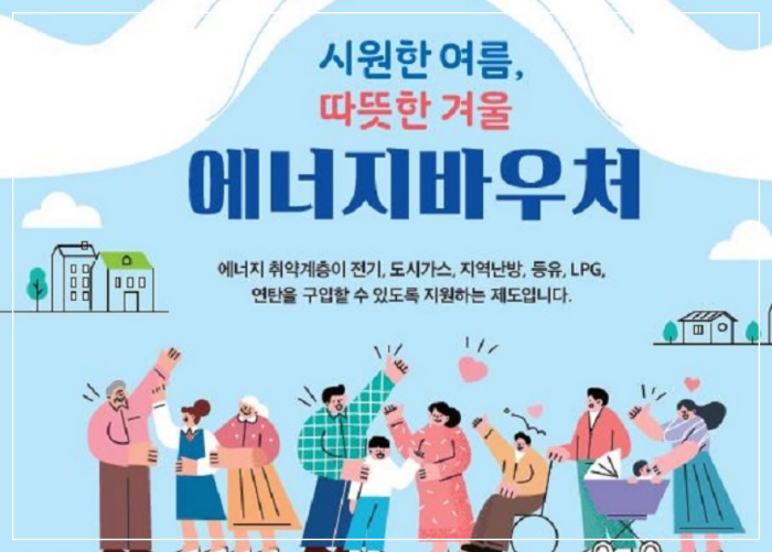 에너지바우처신청방법 및 사용방법