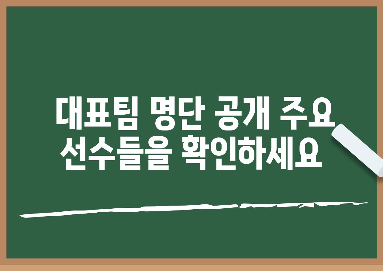  대표팀 명단 공개 주요 선수들을 확인하세요