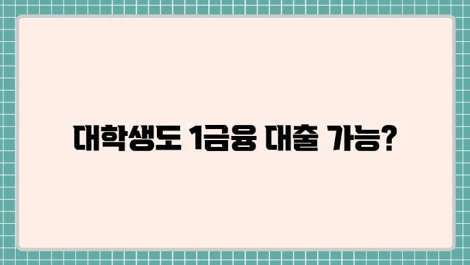 대학생무이자대출 및 1금융권대출