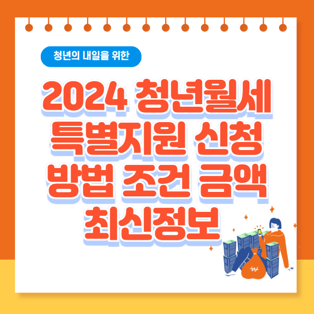 2024 청년월세 특별지원 신청 방법 조건 금액 최신정보