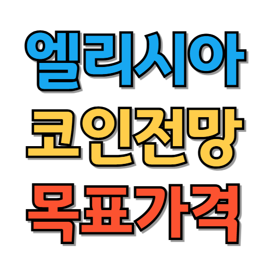 엘리시아 코인