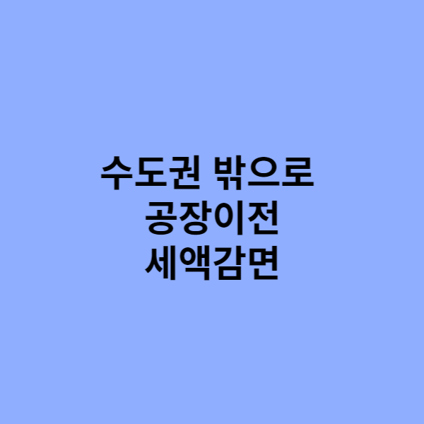 수도권 외 사업장 이전 시 세금 감면 1