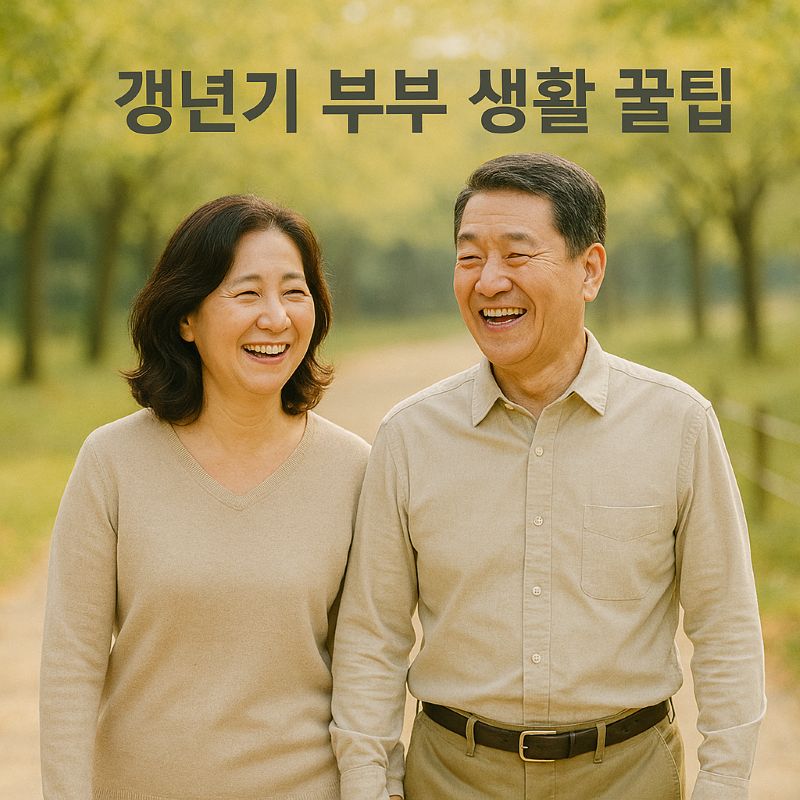 갱년기 부부 생활 꿀팁