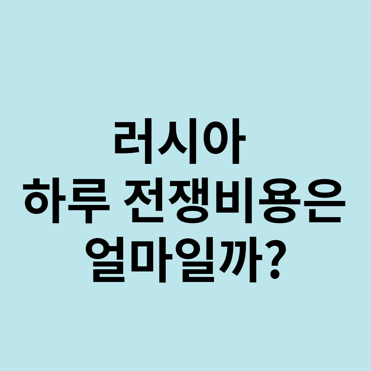  러시아 하루 전쟁비용은 얼마일까?