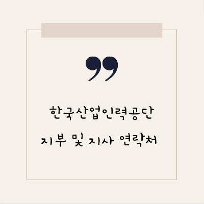  한국산업인력공단 지부 및 지사 연락처