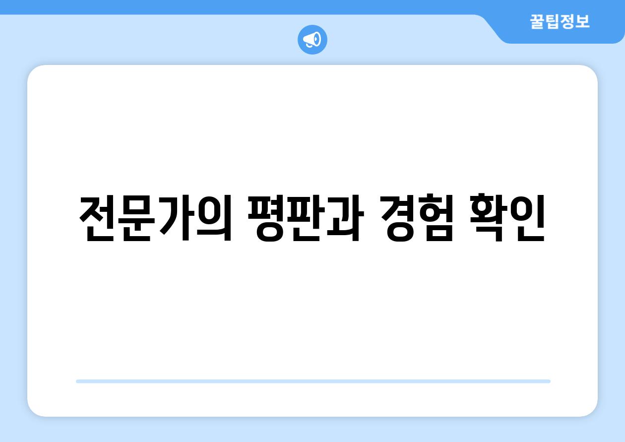 전문가의 평판과 경험 확인