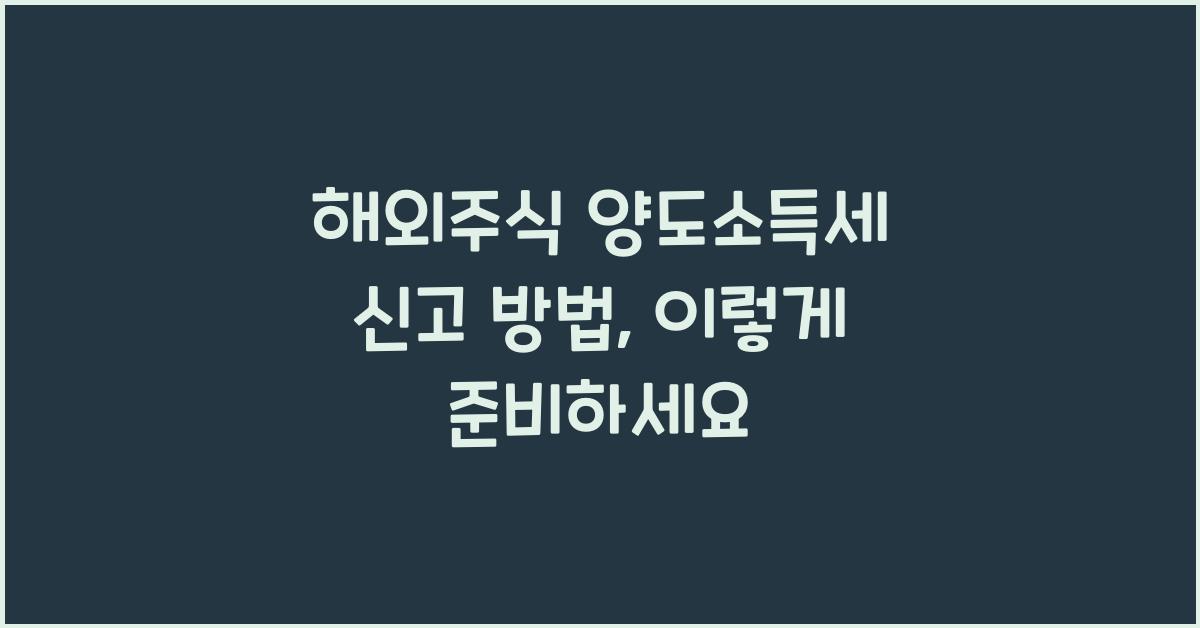 해외주식 양도소득세 신고 방법