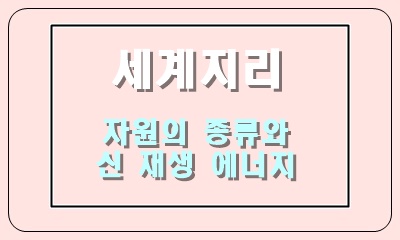  자원의 종류, 신 재생 에너지 자원의 특성