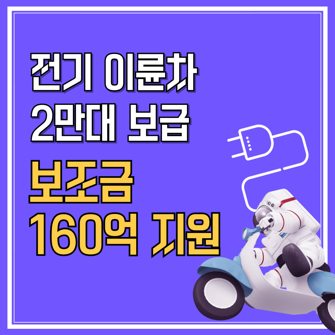 전기이륜차-보조금지원