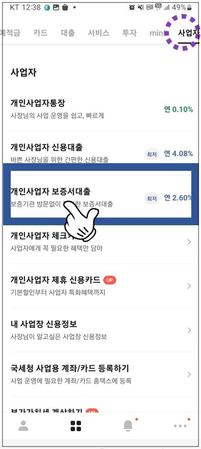 연천군-온택트-특례보증-대출-step2-개인사업자-보증서대출-메뉴선택