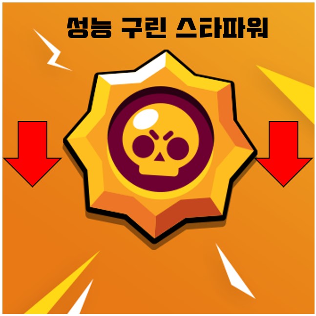  브롤스타즈 추천하고 싶지 않은 스타파워