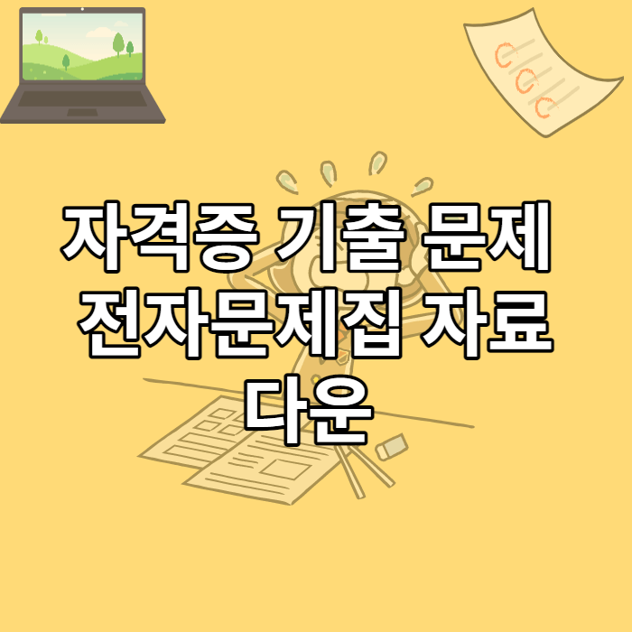 자격증-기출-문제