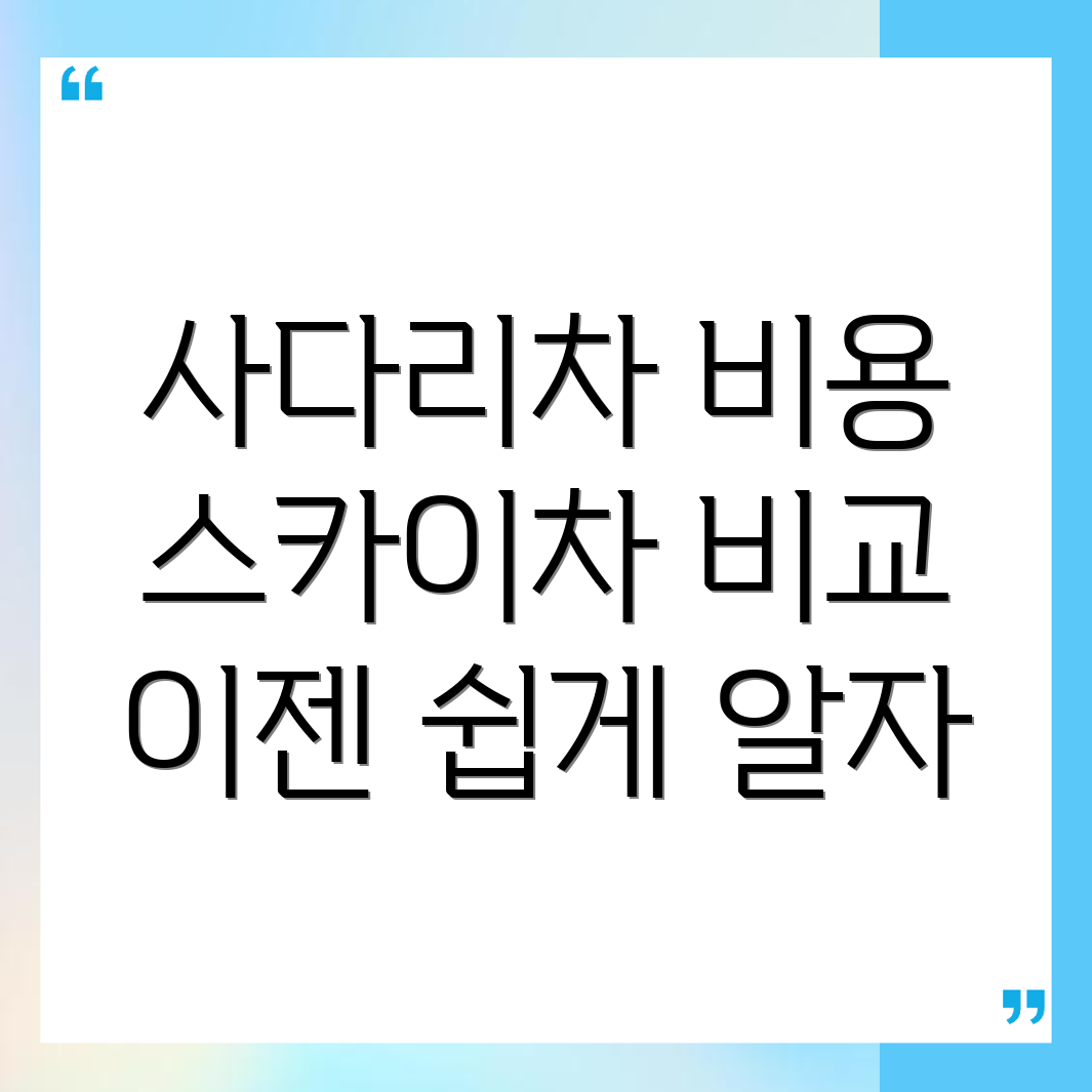 사다리차 비용