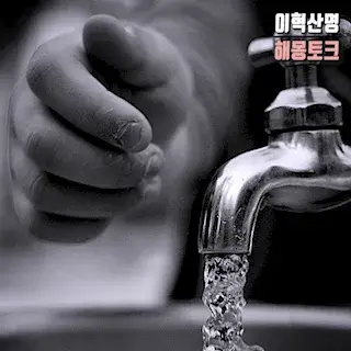 수돗물-물-마시는-꿈-water