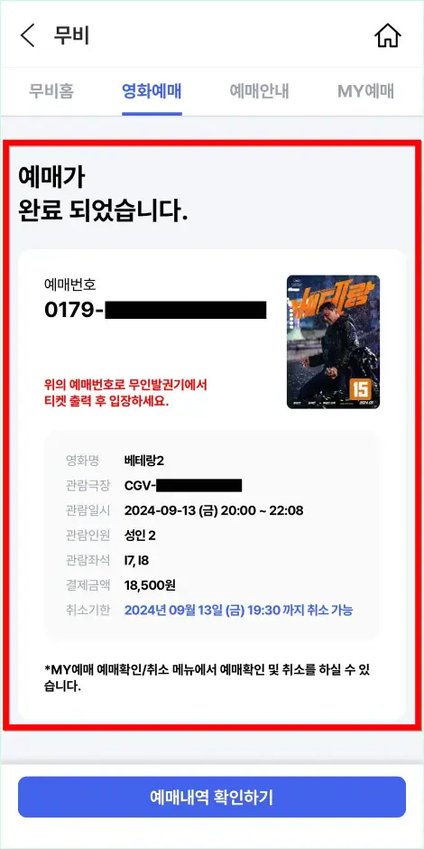 예매가 완료된 후 안내되는 정보를 확인