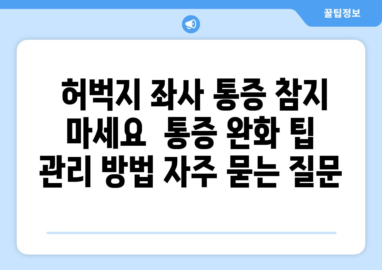  허벅지 좌사 통증 참지 마세요  통증 완화 팁  관리 방법 자주 묻는 질문