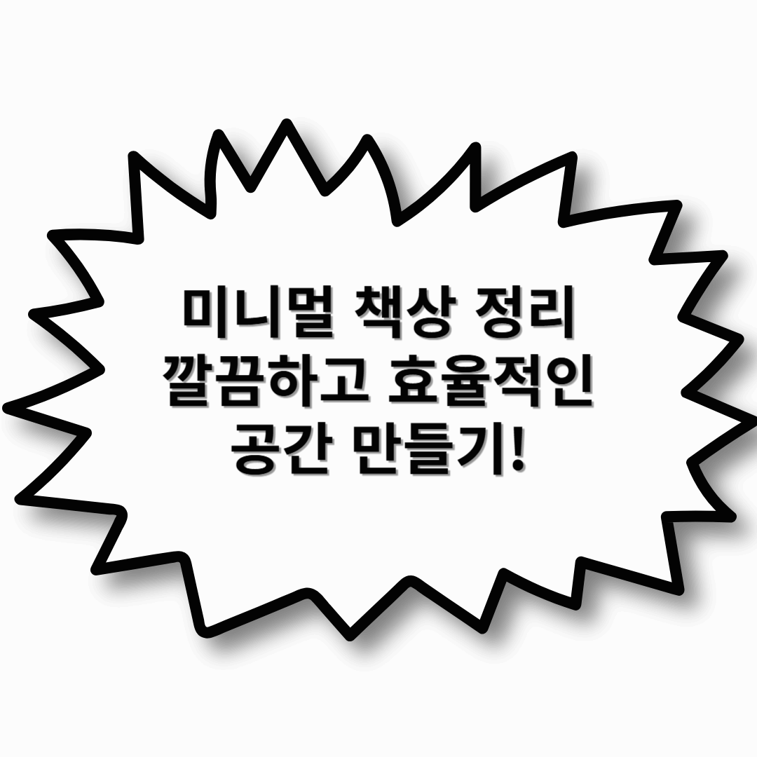 미니멀 책상 정리 – 깔끔하고 효율적인 공간 만들기!