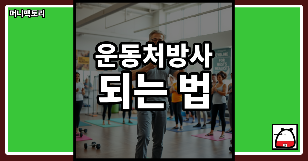 운동처방사되는법