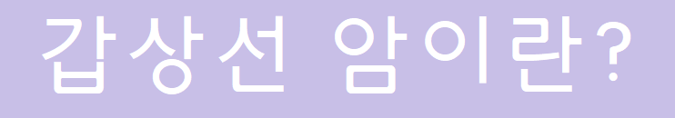 있어?! 갑상샘암을 예방해 주세요! 발병률 1위 갑상샘암 예방할 수 있다