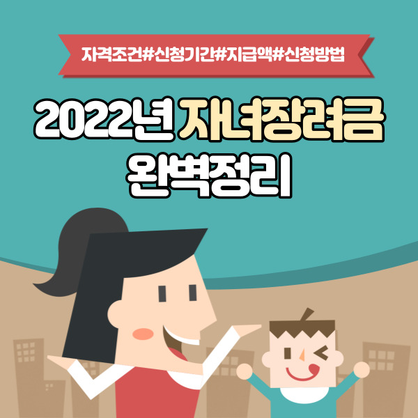 2022년 자녀장려금 : 자격조건, 신청기간, 지급액, 신청 방법 완벽정리