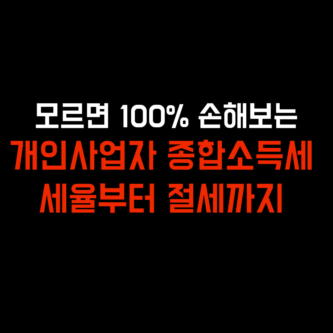  2024년 개인사업자 종합소득세 세율 (신고기준 및 계산법까지 공개!)