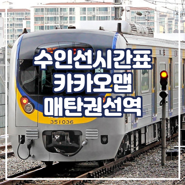  수인선시간표 카카오맵에서 확인 매탄권선역