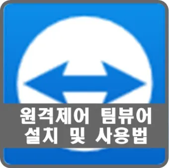 팀뷰어 다운로드 설치 원격제어 방법_26