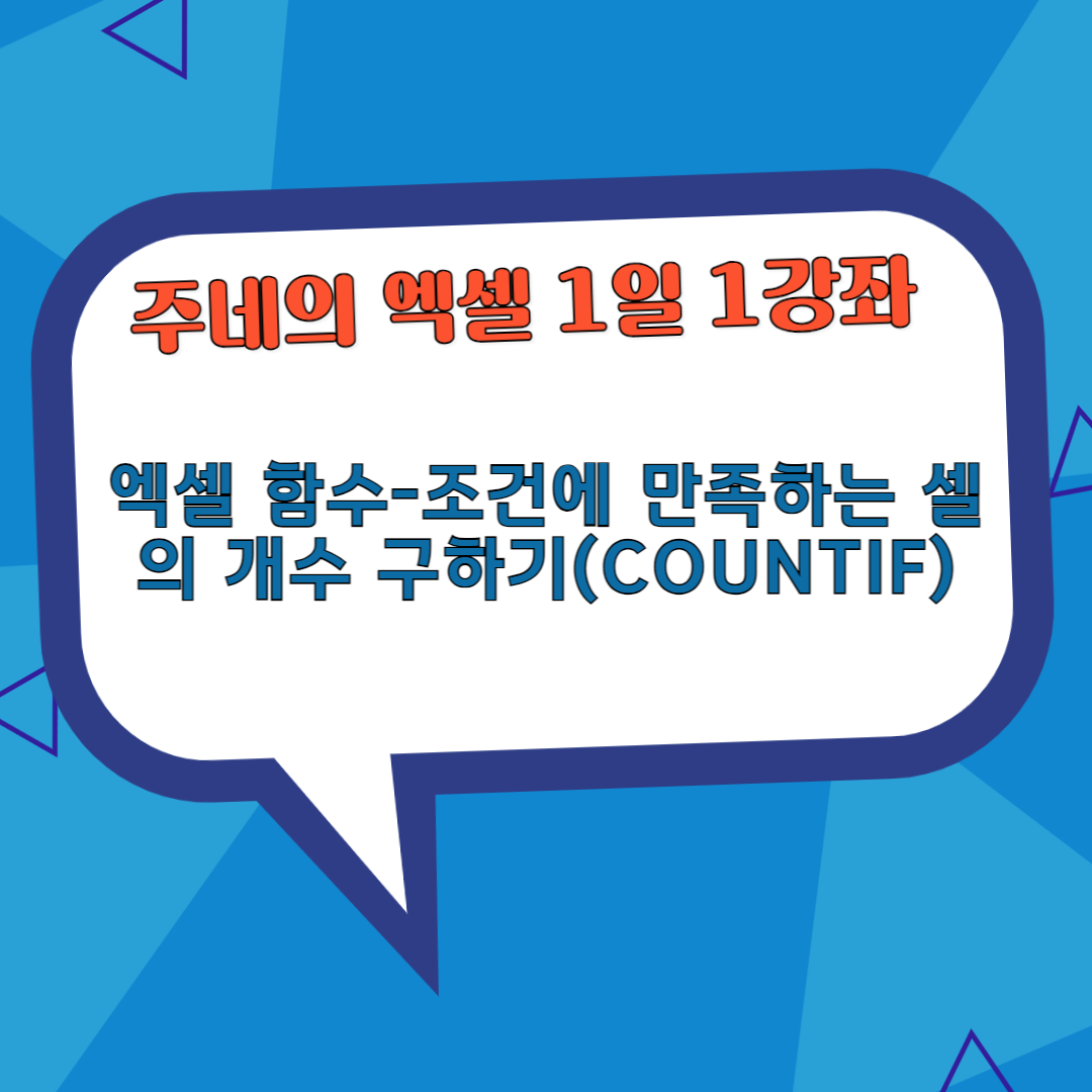 COUNTIF(조건에 만족하는 셀 개수 구하기)