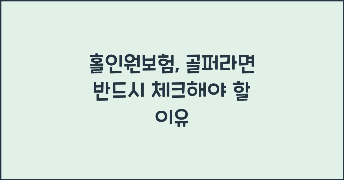 홀인원보험