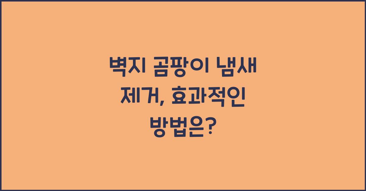벽지 곰팡이 냄새 제거